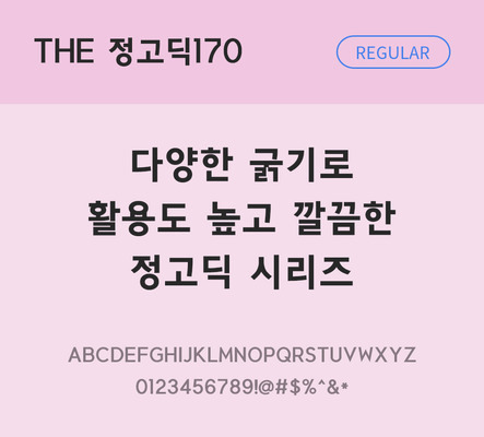 폰트 한글 사람없음 TTF 레귤러체 국문폰트 낱개폰트 설치폰트 베이직서체 정고딕체 정고딕170체 문자 파일형식 THE폰트