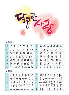 손글씨 캘리배경 일러스트 캘리그라피 타이포그라피 글자캘리그라피 한글 사람없음 세트 번짐 모음 자음 물감효과 조합형타이포 국내일러스트 AI파일 문자 백그라운드 파일형식 벡터 효과