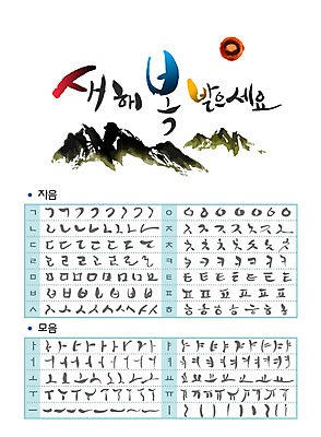 손글씨 캘리배경 일러스트 캘리그라피 새해 산 타이포그라피 글자캘리그라피 한글 사람없음 세트 번짐 모음 자음 새해복많이받으세요 조합형타이포 국내일러스트 AI파일 문자 백그라운드 파일형식 벡터 효과