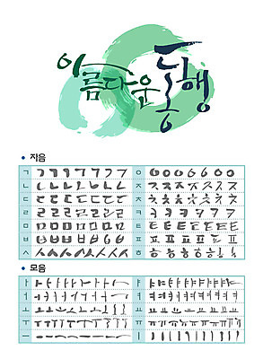 손글씨 캘리배경 일러스트 캘리그라피 타이포그라피 글자캘리그라피 한글 사람없음 세트 물감 번짐 모음 자음 동행 조합형타이포 국내일러스트 AI파일 문자 백그라운드 미술도구 파일형식 벡터 효과