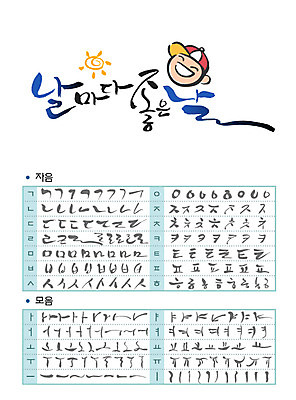 손글씨 남자 얼굴 어린이 캘리배경 일러스트 캘리그라피 한명 타이포그라피 글자캘리그라피 한글 세트 모음 자음 좋은날 조합형타이포 국내일러스트 AI파일 문자 1 백그라운드 사람 신체부위 파일형식 벡터