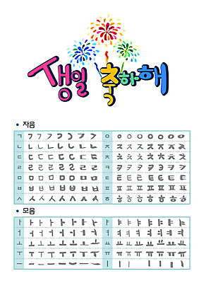 손글씨 캘리배경 일러스트 캘리그라피 타이포그라피 글자캘리그라피 한글 사람없음 세트 축하 생일 모음 자음 조합형타이포 국내일러스트 AI파일 문자 기념일 백그라운드 컨셉 파일형식 벡터