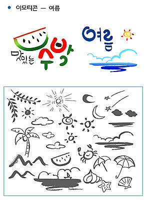 구름 별 바다 캘리배경 일러스트 우산 캘리그라피 조개 여름음식 불가사리 산 수박 타이포그라피 글자캘리그라피 사람없음 여름 세트 태양 게 달 소라 이모티콘 선박 조합형타이포 제철음식 제철과일 국내일러스트 AI파일 자연요소 문자 계절 음식 백그라운드 수상교통 과일 어패류 극피동물 갑각류 제철 파일형식 벡터 여름_계절