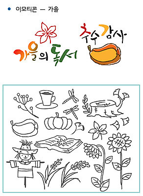 열매 캘리배경 단풍 일러스트 캘리그라피 호박 피망 해바라기 타이포그라피 글자캘리그라피 사람없음 책 세트 독서 추수 벼 가을 잠자리 커피잔 감사 은행잎 허수아비 이모티콘 조합형타이포 가을배경 국내일러스트 AI파일 식물 문자 계절 꽃 감정 커피 곤충 백그라운드 잎 농업 채소 잔 곡류 파일형식 벡터 가을_계절