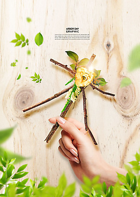 PSD 나무 식물 편집이미지 손 꽃 자연 나뭇잎 한손 들기 목재 신체부위 환경 식목일 나무목 이미지편집 기념일 잎 재료 모션 사람 한자 생태계 파일형식