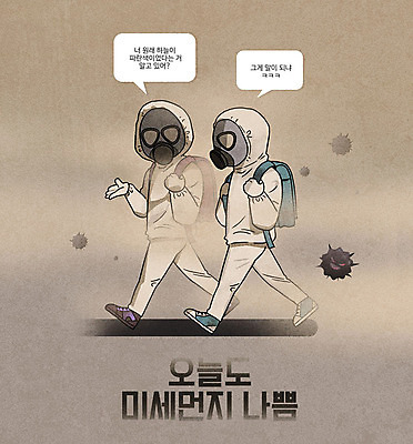 전신 PSD 일러스트 미래 대화 두명 걷기 오염 자연재해 먼지 대기오염 공기 방독면 미세먼지 국내일러스트 컨셉 모션 말하기 마스크 사람 환경오염 재해 파일형식