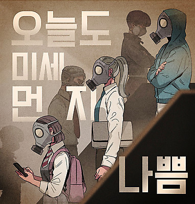 PSD 여자 남자 일러스트 청소년 서기 여러명 상반신 성인 오염 자연재해 먼지 대기오염 공기 나쁜 방독면 미세먼지 국내일러스트 다수 모션 마스크 사람 환경오염 재해 파일형식