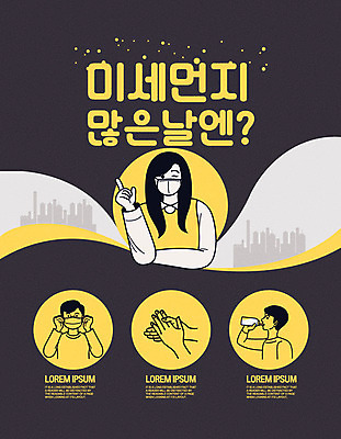 여자 남자 일러스트 마스크 건물 인포그래픽 도시 먼지 손씻기 물마시기 방법 황사 매뉴얼 미세먼지 국내일러스트 AI파일 건축물 사람 마시기 씻기 파일형식 벡터