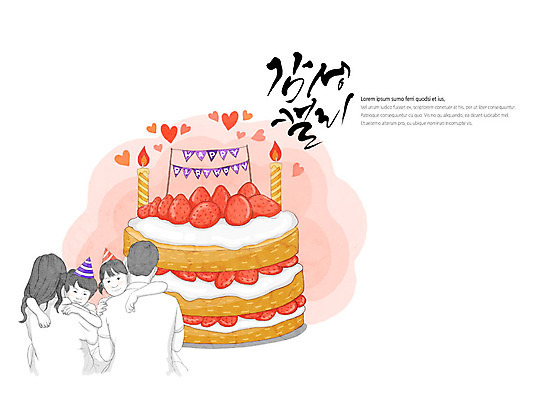 PSD 여자 남자 어린이 일러스트 캘리그라피 촛불 가족 안기 사람 여러명 상반신 성인 글자캘리그라피 고깔모자 하트 생일파티 생일케이크 감성 국내일러스트 모양 모자_잡화 다수 컨셉 초 관계 모션 케이크 생일 파일형식