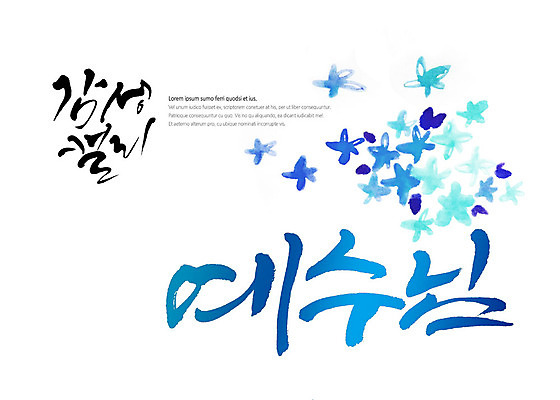 PSD 일러스트 캘리그라피 붓터치 글자캘리그라피 사람없음 파란색 예수 번짐 감성 불꽃모양 국내일러스트 모양 컬러 컨셉 신_종교 파일형식 효과