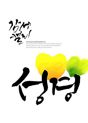 PSD 기독교 일러스트 캘리그라피 붓터치 글자캘리그라피 사람없음 연두색 노란색 성경 하트 번짐 감성 국내일러스트 모양 종교 컬러 컨셉 종교용품 초록색 파일형식 효과