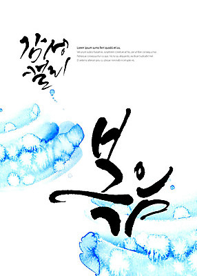 PSD 기독교 하늘색 일러스트 캘리그라피 붓터치 글자캘리그라피 사람없음 번짐 감성 복음 국내일러스트 종교 컨셉 파란색 파일형식 효과