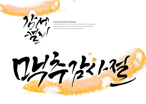 PSD 기독교 일러스트 캘리그라피 붓터치 글자캘리그라피 사람없음 번짐 감성 맥추감사절 국내일러스트 종교 컨셉 파일형식 효과