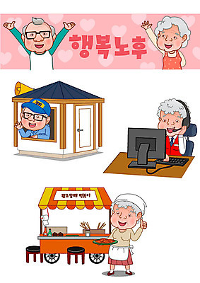 여자 노년 남자 행복 일러스트 경비 여러명 실버라이프 노후 세트 노부부 하트 떡볶이 은퇴 복지 텔레마케팅 이모티콘 경비실 경비원 분식집 포장마차 국내일러스트 AI파일 모양 직업 라이프스타일 부부 감정 다수 안전 사람 성인 식당 보호 서비스업 분식 사회이슈 파일형식 벡터