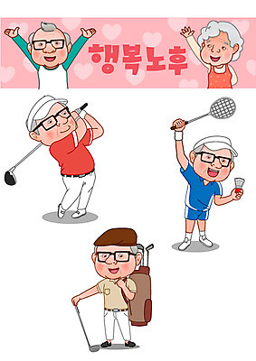 여자 노년 남자 행복 골프 일러스트 여러명 취미 실버라이프 노후 세트 노부부 골프채 하트 은퇴 골프가방 복지 배드민턴 이모티콘 국내일러스트 AI파일 모양 라이프스타일 부부 감정 다수 가방 골프용품 사람 성인 구기 사회이슈 파일형식 벡터