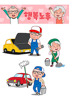 여자 노년 남자 행복 일러스트 여러명 실버라이프 노후 세트 노부부 하트 수리 은퇴 청소 복지 정비공 이모티콘 세차 새차 자동차엔지니어 국내일러스트 AI파일 모양 라이프스타일 부부 감정 다수 사람 성인 기술자 엔지니어 사회이슈 파일형식 벡터
