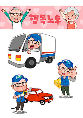여자 노년 남자 행복 일러스트 여러명 실버라이프 노후 세트 노부부 하트 택배기사 배달원 은퇴 복지 배송 택배 주유 주유소 이모티콘 주유소점원 국내일러스트 AI파일 모양 직업 라이프스타일 부부 감정 다수 사람 성인 운송업 사회이슈 직원 파일형식 벡터