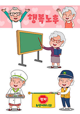 여자 노년 남자 행복 교통 일러스트 수업 여러명 실버라이프 노후 세트 노부부 칠판 하트 은퇴 복지 이모티콘 교통정리 영양사 재능기부 국내일러스트 AI파일 모양 라이프스타일 부부 교육 감정 다수 사람 성인 봉사 사회이슈 파일형식 벡터