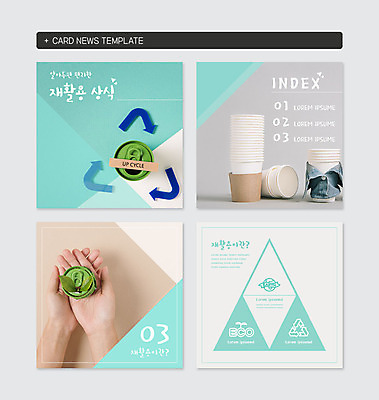 PSD 템플릿 손 웹템플릿 신체부위 세트 환경 재활용 캔 종이컵 상식 카드뉴스 정방형 이미지템플릿 사람 컵 일회용 친환경 파일형식