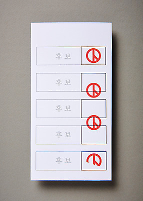 포토 JPG 스튜디오촬영 실내 근접촬영 사람없음 투표 선거 사회이슈 오브젝트 투표용지 기표문양 무효표 국내포토 문양 뷰포인트 컨셉 내부 민주주의 파일형식