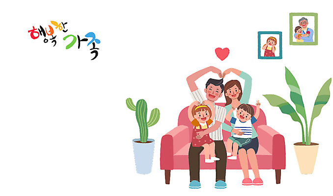 전신 여자 남자 행복 화분 어린이 액자 거실 일러스트 가족 안기 사람 앉기 여러명 성인 소파 하트 가족라이프 즐거움 손하트 국내일러스트 AI파일 모양 라이프스타일 감정 다수 의자 관계 모션 손짓 파일형식 벡터