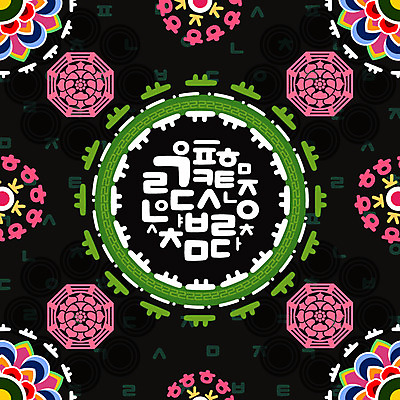 도형 한국전통 전통 백그라운드 꽃무늬 패턴 일러스트 한글 사람없음 전통무늬 화려 단청 오방색 국내일러스트 AI파일 문자 꽃 컬러 컨셉 무늬 한국 파일형식 벡터