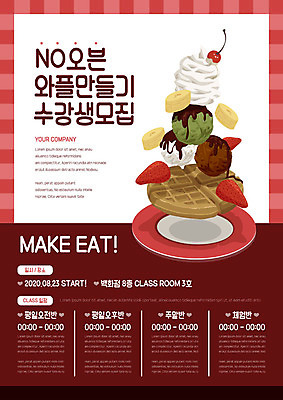 템플릿 접시 포스터 딸기 아이스크림 디저트 바나나 사람없음 빨간색 체리 생크림 만들기 수강생모집 모집 와플 수강생 포스터템플릿 이미지템플릿 AI파일 식기 음식 컬러 과일 모션 크림 파일형식 벡터