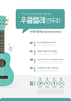 템플릿 포스터 악기 음악 말풍선 연주 사람없음 공연 우쿨렐레 음악회 연주회 응모 포스터템플릿 이미지템플릿 AI파일 현악기 문화예술 이벤트 파일형식 벡터