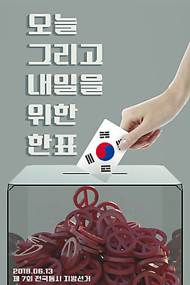 PSD 편집이미지 손 포스터 신체부위 3D 태극기 투표 선거 사회이슈 디지털합성 투표함 넣기 기표문양 편집소스 유권자 이미지편집 편집3D 문양 컨셉 모션 사람 국기 민주주의 파일형식