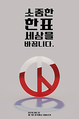 PSD 편집이미지 포스터 그림자 타이포그라피 사람없음 3D 투표 선거 사회이슈 디지털합성 기표문양 편집소스 이미지편집 편집3D 문자 문양 컨셉 민주주의 파일형식