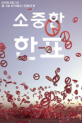 PSD 편집이미지 포스터 타이포그라피 사람없음 3D 떨어짐 투표 선거 소중 사회이슈 디지털합성 기표문양 편집소스 이미지편집 편집3D 문자 문양 컨셉 민주주의 파일형식