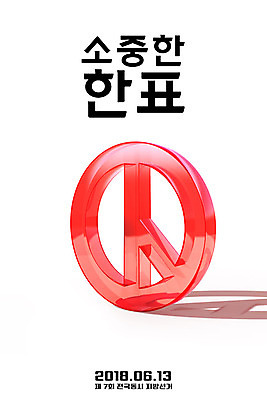 PSD 편집이미지 포스터 그림자 사람없음 3D 투표 선거 소중 사회이슈 디지털합성 기표문양 편집소스 이미지편집 편집3D 문양 컨셉 민주주의 파일형식