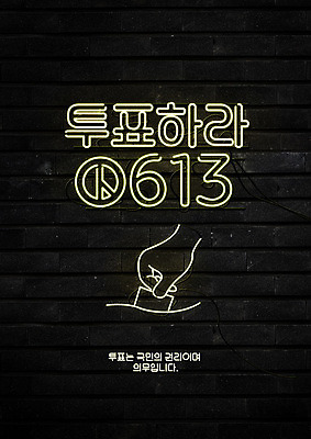 PSD 편집이미지 포스터 벽 사람없음 투표 선거 사회이슈 네온 손모양 의무 기표문양 이미지편집 모양 문양 컨셉 민주주의 파일형식 손_신체부위