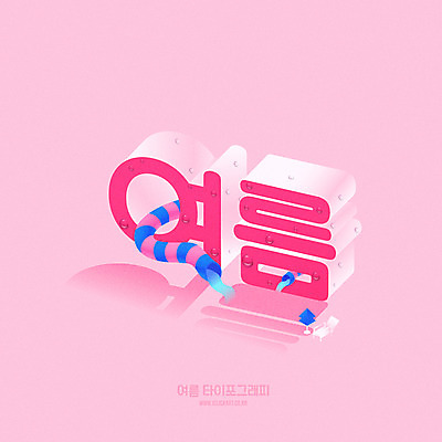 분홍색 일러스트 수영장 타이포그라피 한글 사람없음 물 여름 물방울 파라솔 아이소메트릭 워터슬라이드 국내일러스트 AI파일 자연요소 문자 계절 컬러 파일형식 벡터