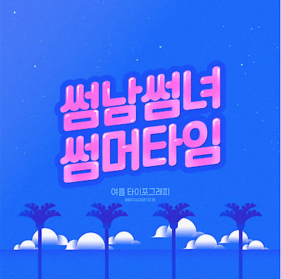 구름 별 데이트 일러스트 하늘 타이포그라피 한글 사람없음 여름 파란색 야자수 연애 국내일러스트 AI파일 자연요소 나무 문자 계절 컬러 파일형식 벡터