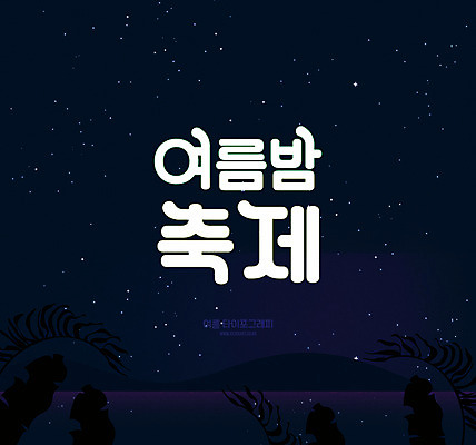 나무 별 일러스트 밤하늘 타이포그라피 한글 사람없음 여름 검은색 축제 야간 여름밤 국내일러스트 AI파일 자연요소 식물 문자 계절 컬러 하늘 파일형식 벡터