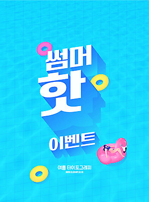 전신 여자 일러스트 수영장 한명 사람 이벤트 성인 타이포그라피 한글 물 여름 비키니 수영 선탠 더위 격자 오리튜브 국내일러스트 AI파일 자연요소 문자 1 계절 수영복 무늬 날씨 수상스포츠 튜브 파일형식 벡터