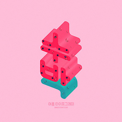 분홍색 일러스트 여름음식 수박 타이포그라피 한글 사람없음 빨간색 초록색 여름 입체 수박씨 아이소메트릭 제철음식 제철과일 국내일러스트 AI파일 문자 계절 음식 컬러 과일 씨앗 제철 파일형식 벡터 여름_계절