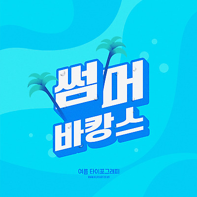 하늘색 일러스트 타이포그라피 한글 사람없음 여름 파란색 여름휴가 바캉스 야자수 물방울 물결무늬 국내일러스트 AI파일 나무 문자 계절 물결 컬러 무늬 휴가 파일형식 벡터 여름_계절