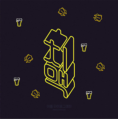 일러스트 맥주 생맥주 타이포그라피 한글 사람없음 여름 검은색 통닭 치킨 입체 네온 치맥 국내일러스트 AI파일 문자 계절 컬러 주류 닭고기요리 파일형식 벡터