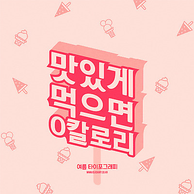 분홍색 일러스트 타이포그라피 한글 사람없음 여름 칼로리 콘아이스크림 영 막대아이스크림 레터링 국내일러스트 AI파일 문자 계절 컬러 아이스크림 숫자 파일형식 벡터