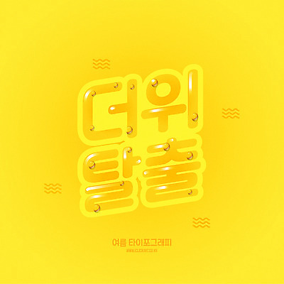 물결 일러스트 타이포그라피 한글 사람없음 여름 노란색 더위 탈출 더위탈출 레터링 국내일러스트 AI파일 문자 계절 컬러 컨셉 날씨 파일형식 벡터