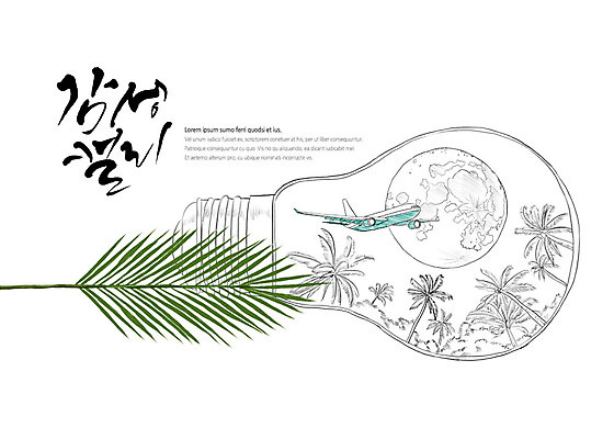 PSD 지구 여행 백그라운드 일러스트 전구 캘리그라피 붓터치 나뭇잎 수채화 비행기 글자캘리그라피 사람없음 야자수 번짐 감성 국내일러스트 나무 컨셉 잎 항공교통 대중교통 파일형식 효과