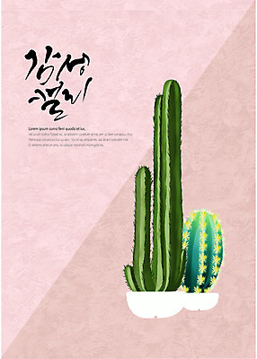 PSD 백그라운드 일러스트 캘리그라피 선인장 글자캘리그라피 사람없음 감성 다육식물 국내일러스트 식물 컨셉 파일형식