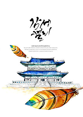 PSD 한국문화 백그라운드 고건축 일러스트 캘리그라피 붓터치 수채화 글자캘리그라피 사람없음 궁전 문화재 깃털 경복궁 번짐 감성 국내일러스트 동양문화 건축물 컨셉 한국 파일형식 효과