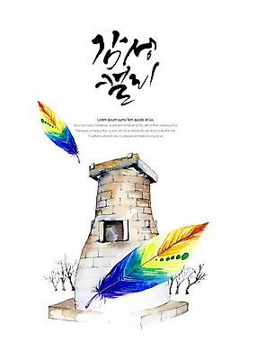 PSD 한국문화 백그라운드 일러스트 캘리그라피 붓터치 수채화 글자캘리그라피 사람없음 문화재 경주 깃털 번짐 감성 첨성대 국내일러스트 동양문화 컨셉 한국 경주_경상북도 경상북도 국보 파일형식 효과