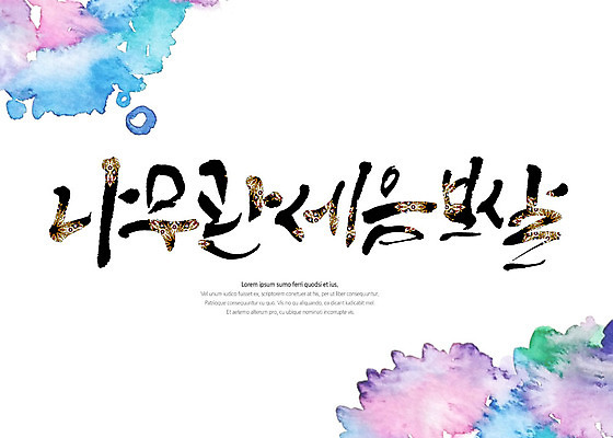 PSD 불교 일러스트 캘리그라피 붓터치 타이포그라피 글자캘리그라피 한글 사람없음 전통무늬 전통문양 번짐 국내일러스트 문자 전통 문양 종교 무늬 파일형식 효과