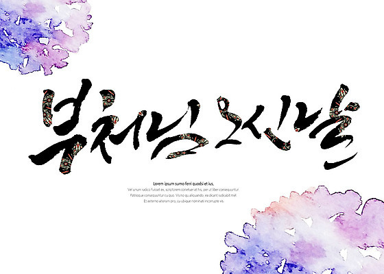 PSD 불교 일러스트 캘리그라피 붓터치 타이포그라피 글자캘리그라피 한글 사람없음 전통무늬 전통문양 부처님오신날 번짐 국내일러스트 문자 전통 문양 기념일 종교 무늬 파일형식 효과