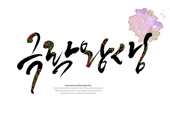 PSD 불교 일러스트 캘리그라피 붓터치 타이포그라피 글자캘리그라피 한글 사람없음 전통무늬 전통문양 번짐 극락왕생 국내일러스트 문자 전통 문양 종교 무늬 사자성어 파일형식 효과