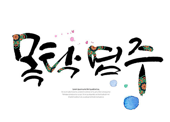 PSD 불교 일러스트 캘리그라피 붓터치 타이포그라피 글자캘리그라피 한글 사람없음 전통무늬 전통문양 번짐 염주 목탁 국내일러스트 문자 전통 문양 종교 무늬 불교용품 파일형식 효과